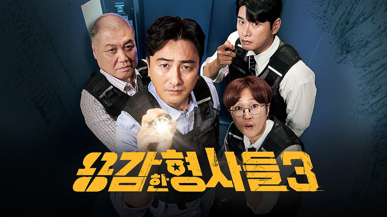 용감한 형사들 3