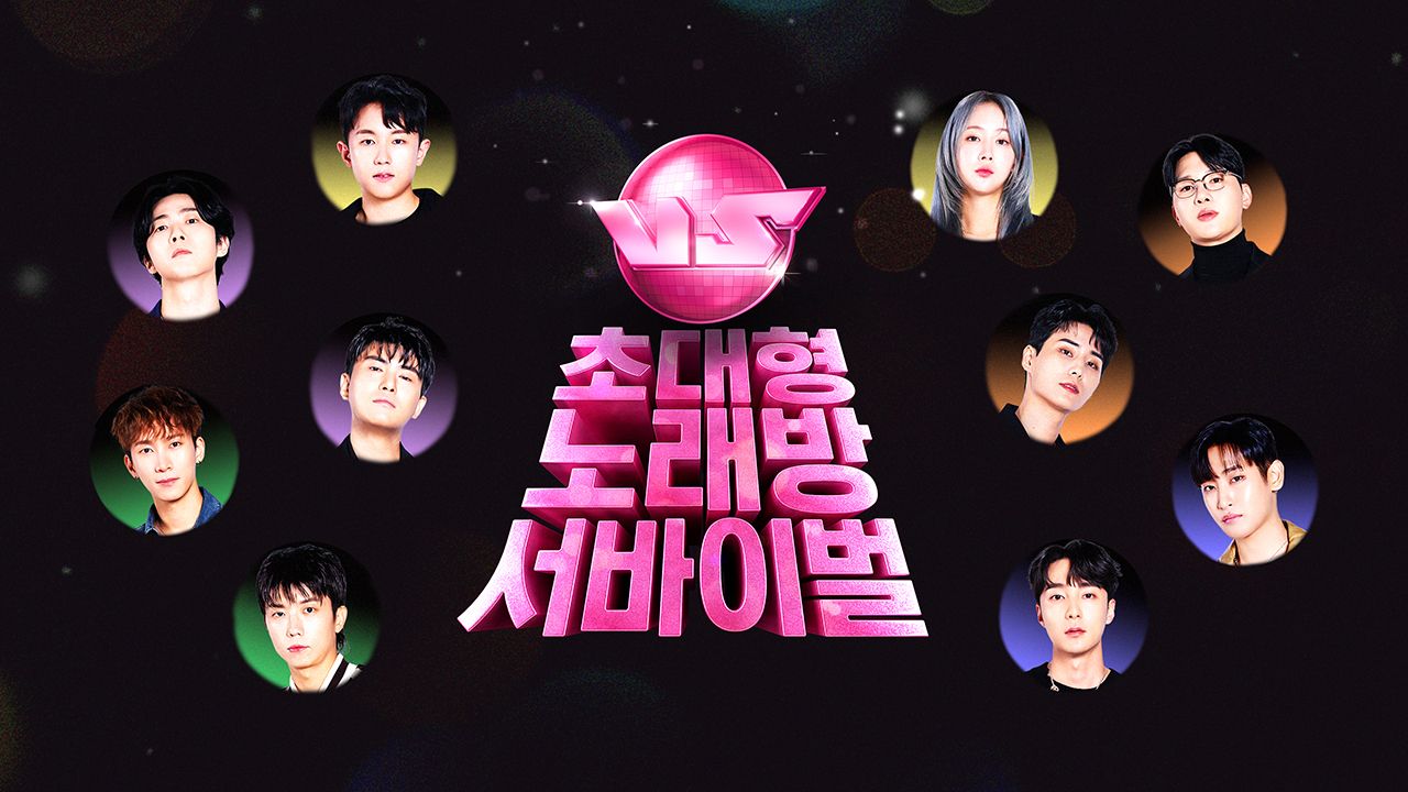 초대형 노래방 서바이벌 VS