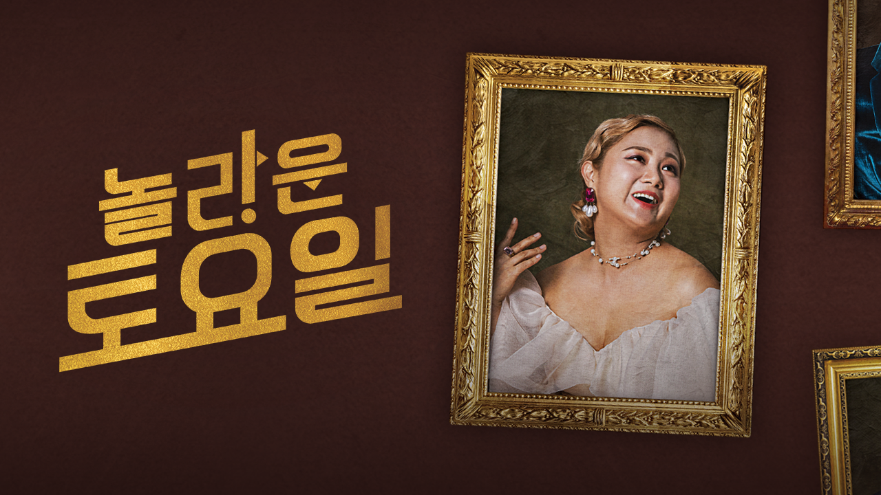 놀라운 토요일