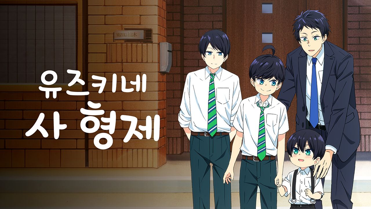 유즈키네 사 형제