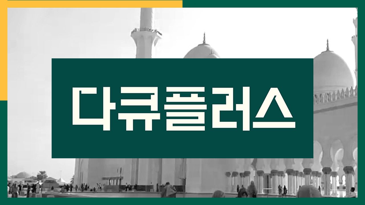 다큐 플러스