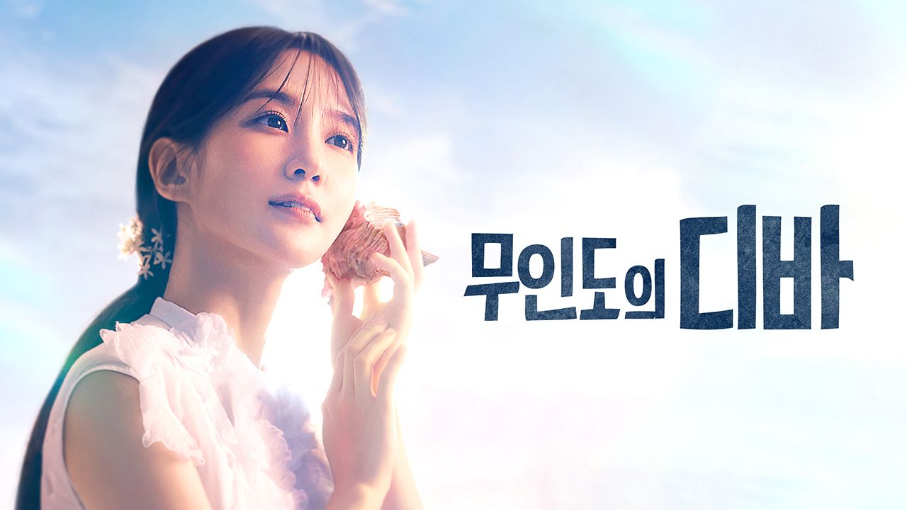 무인도의 디바