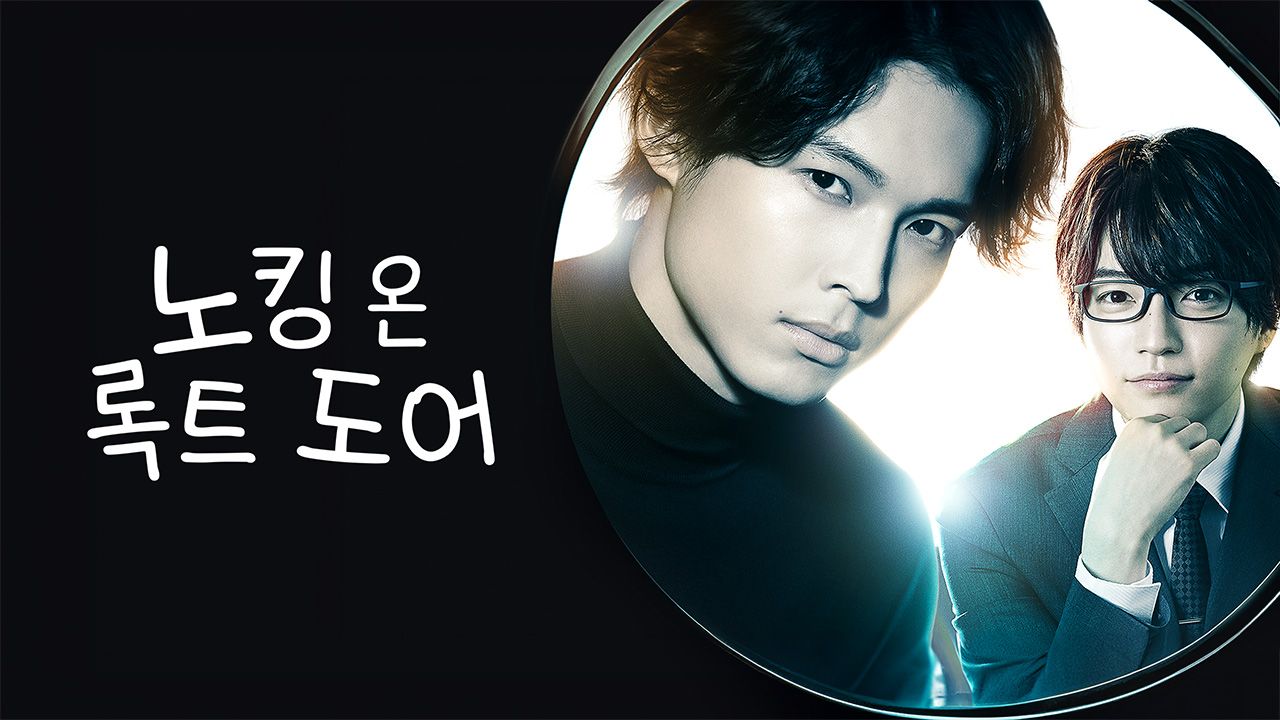 노킹 온 록트 도어