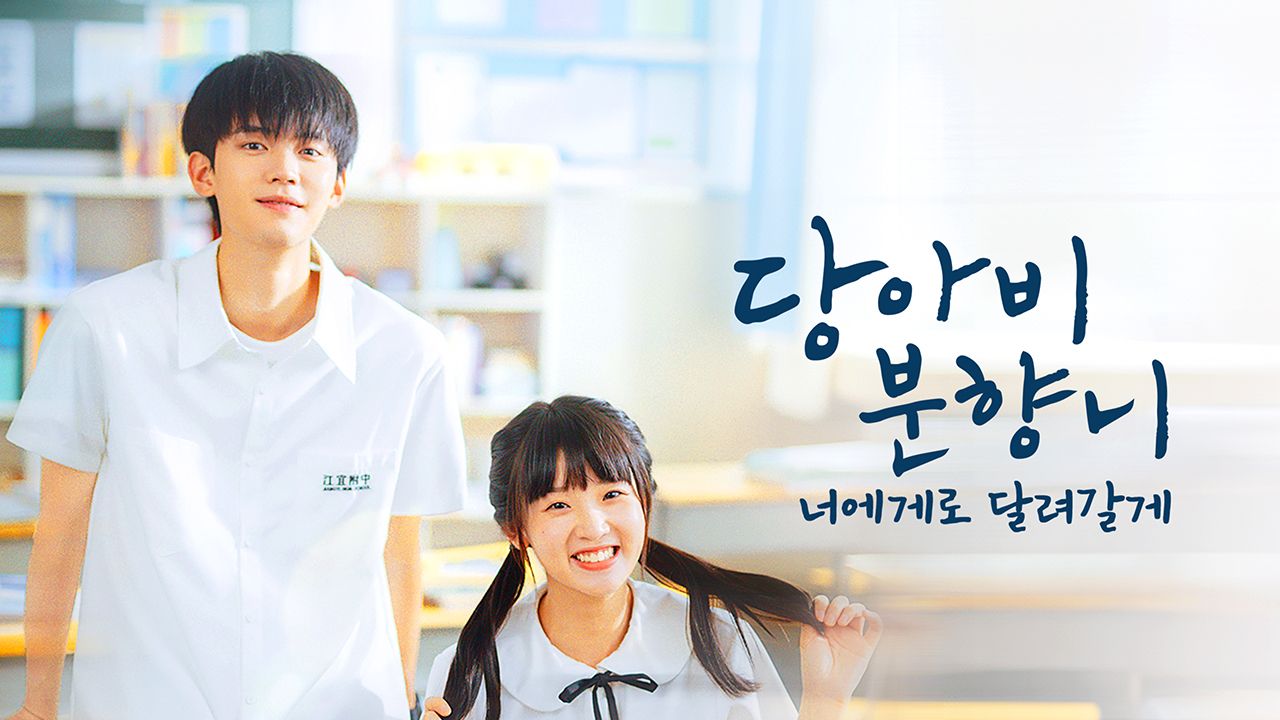 당아비분향니 : 너에게로 달려갈게