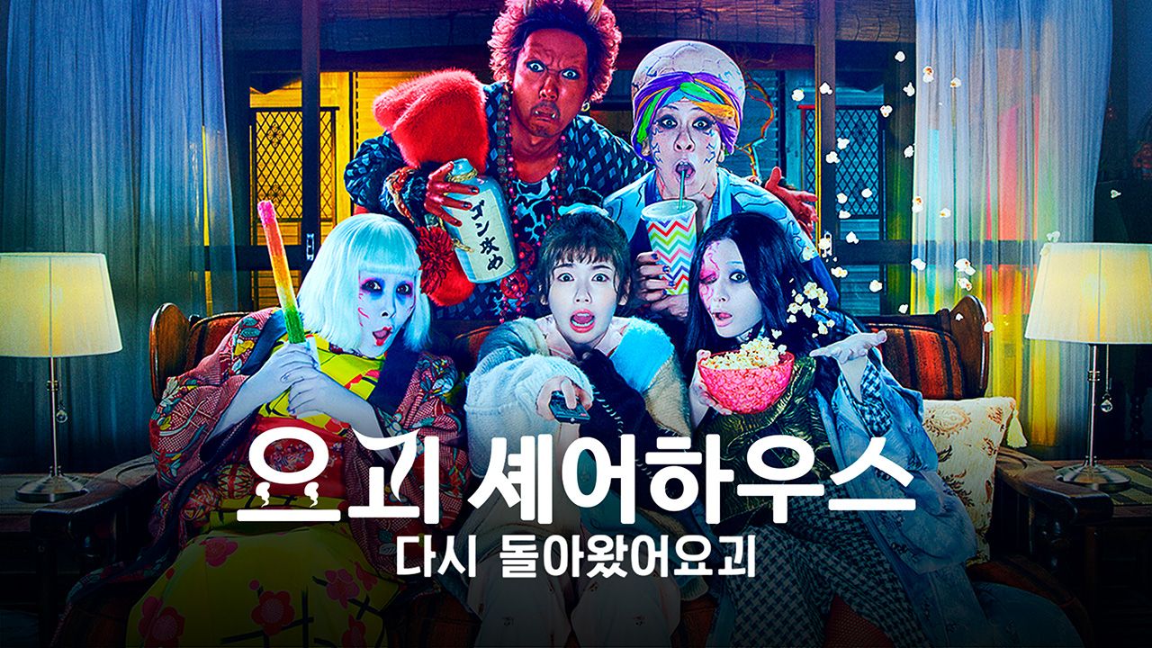 요괴 셰어하우스 ~다시 돌아왔어요괴~