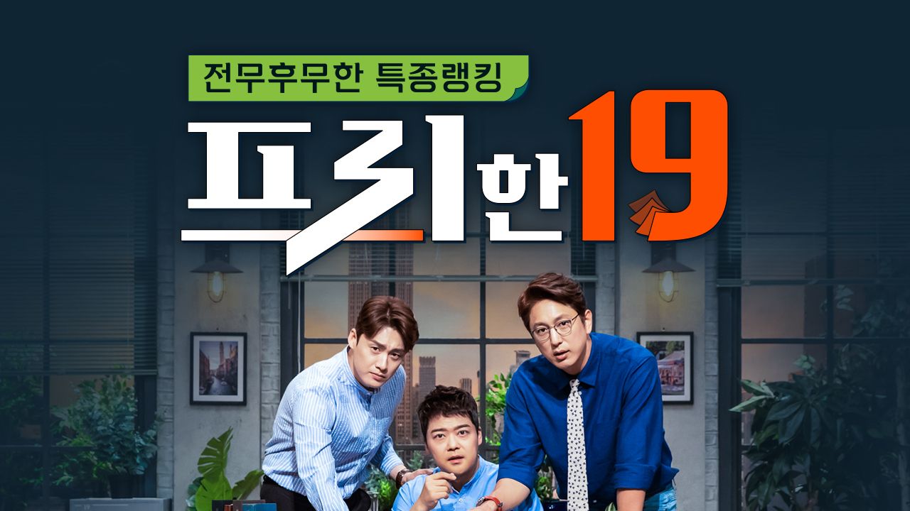 프리한19