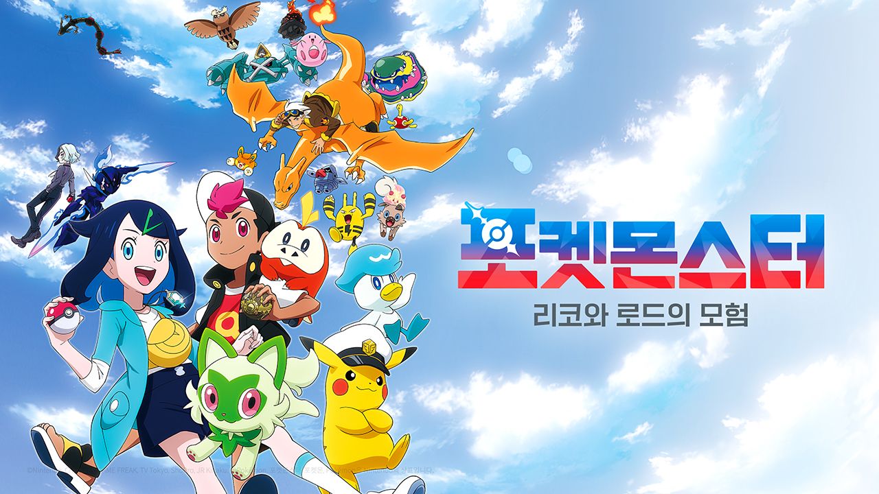 포켓몬스터 : 리코와 로드의 모험