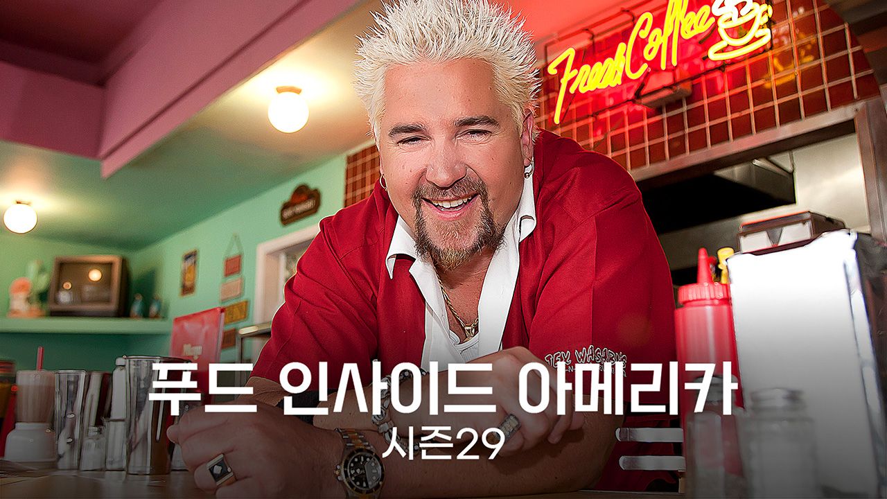푸드 인사이드 아메리카 시즌29