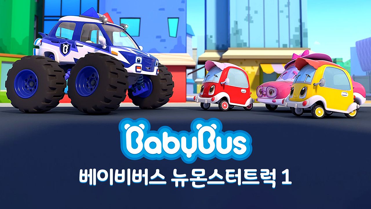 베이비버스 뉴몬스터트럭 1