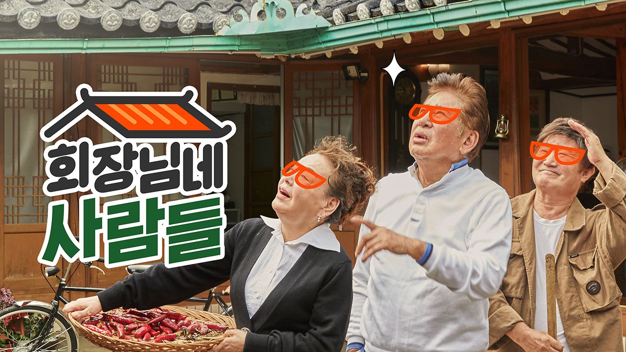 회장님네 사람들