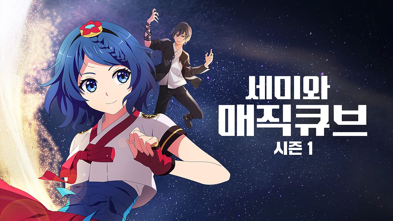 세미와 매직큐브 시즌1