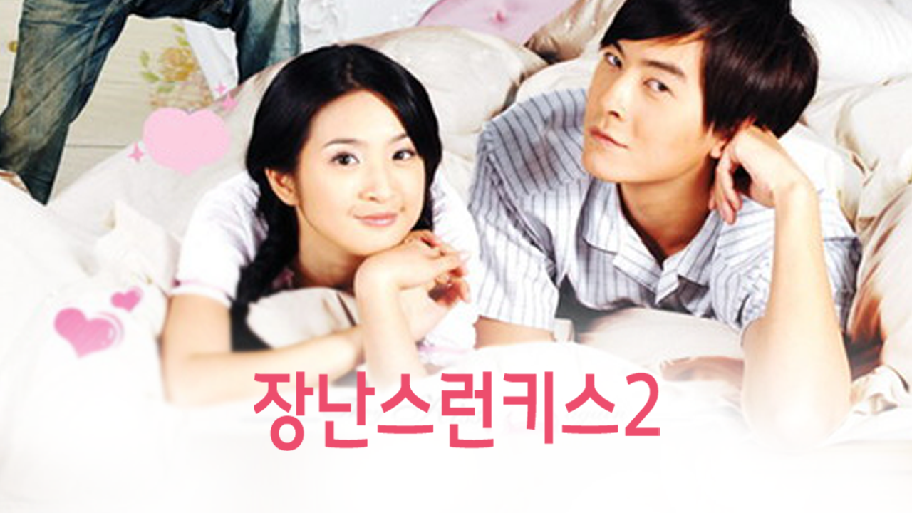 장난스런키스 2
