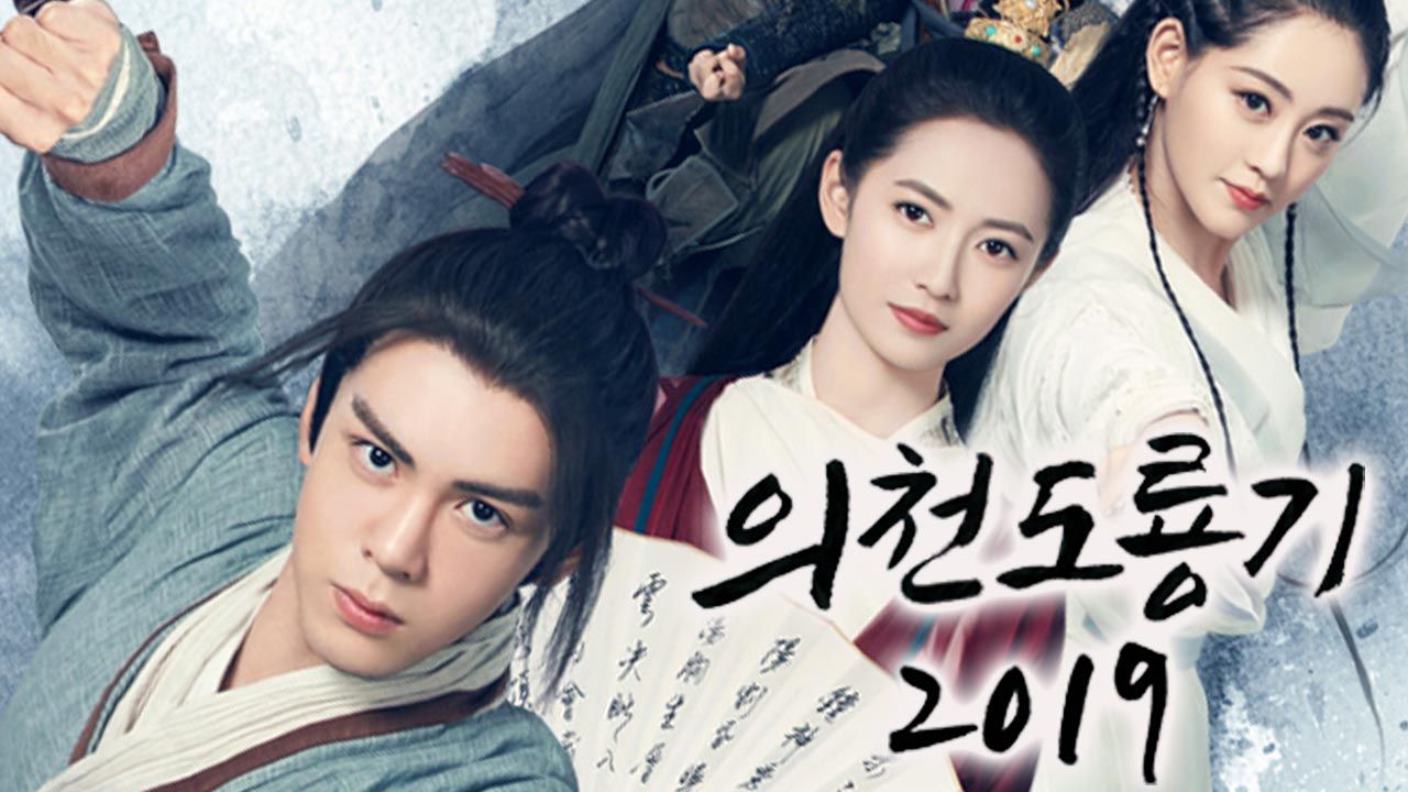 의천도룡기 2019