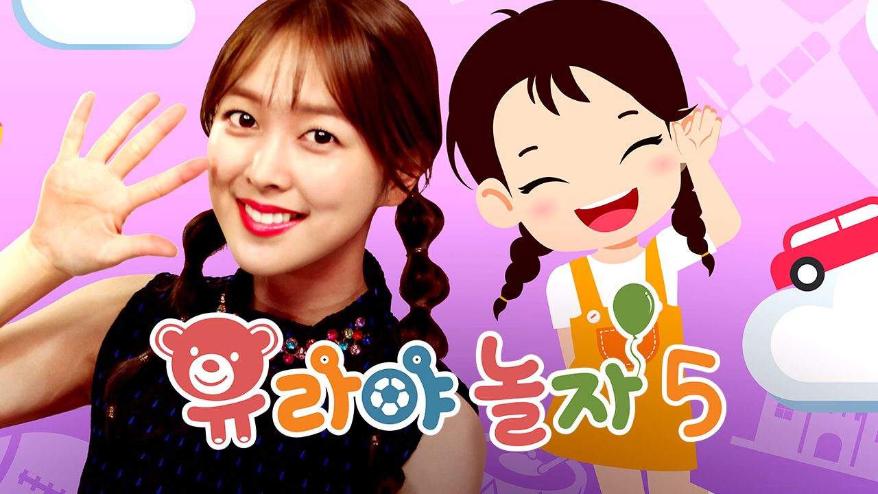 유라야 놀자 5
