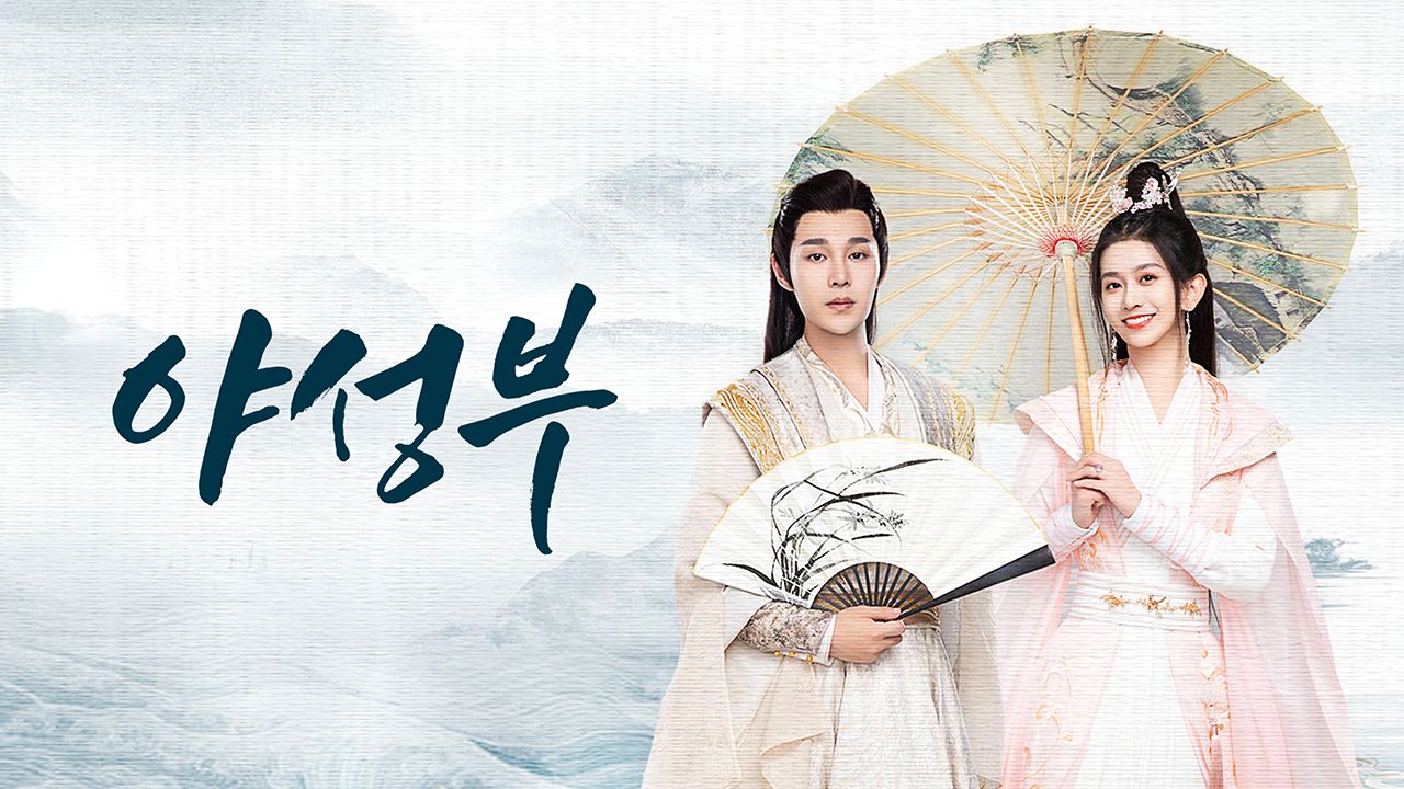 야성부