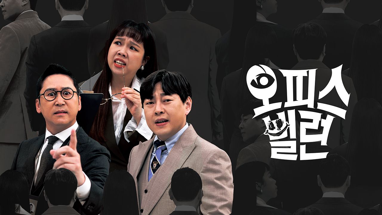 오피스 빌런