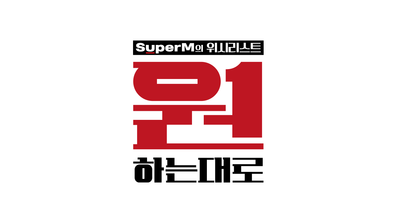 원하는대로