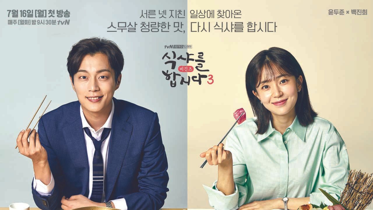 식샤를 합시다 3