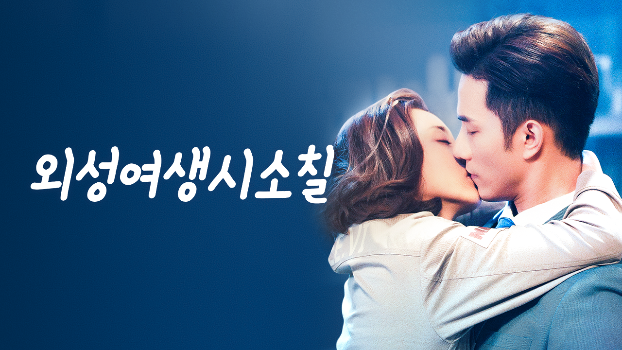 외성여생시소칠