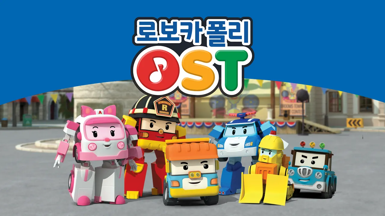 로보카폴리 OST (영어) 1화 | TVING