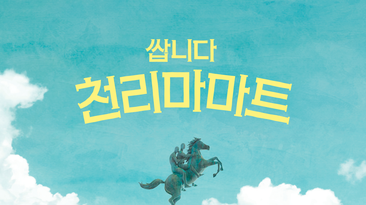 쌉니다 천리마마트