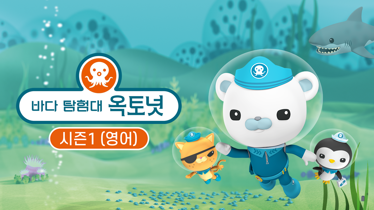 바다 탐험대 옥토넛 (영어)