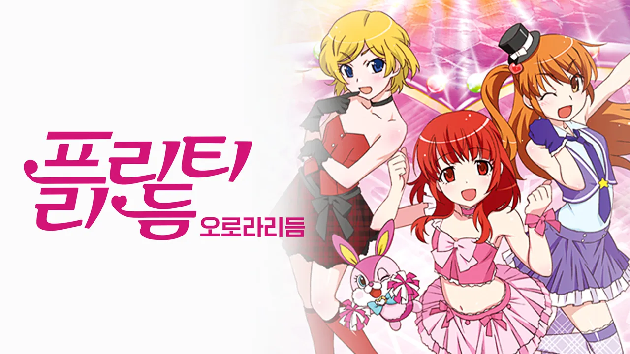 프리티리듬 오로라드림 1화 | TVING