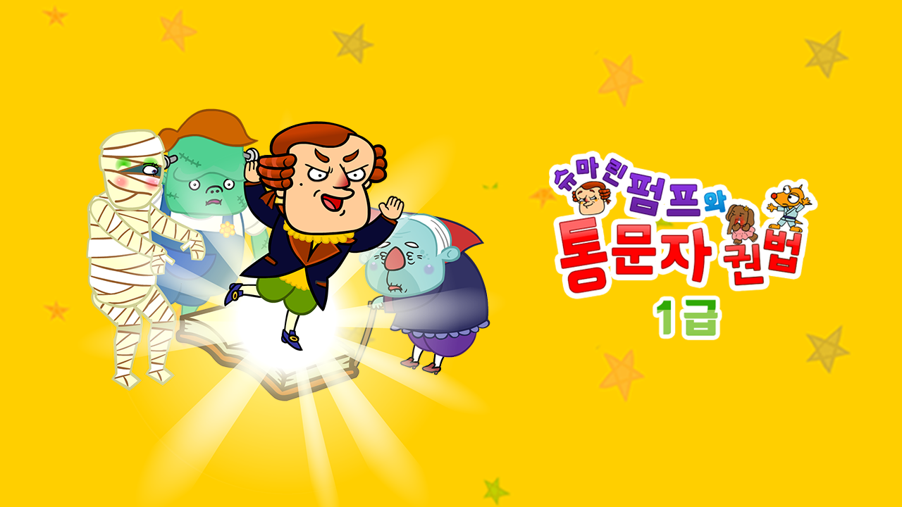 슈마린펌프와 통문자권법 1급