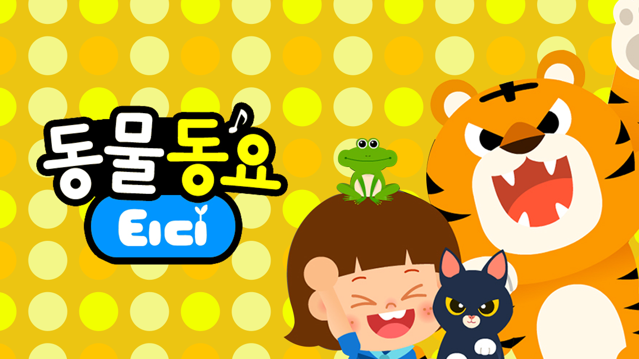 티디 동물동요