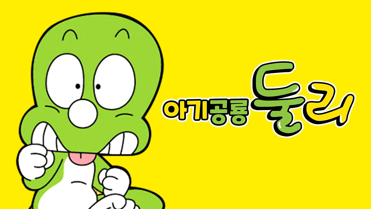 아기공룡둘리