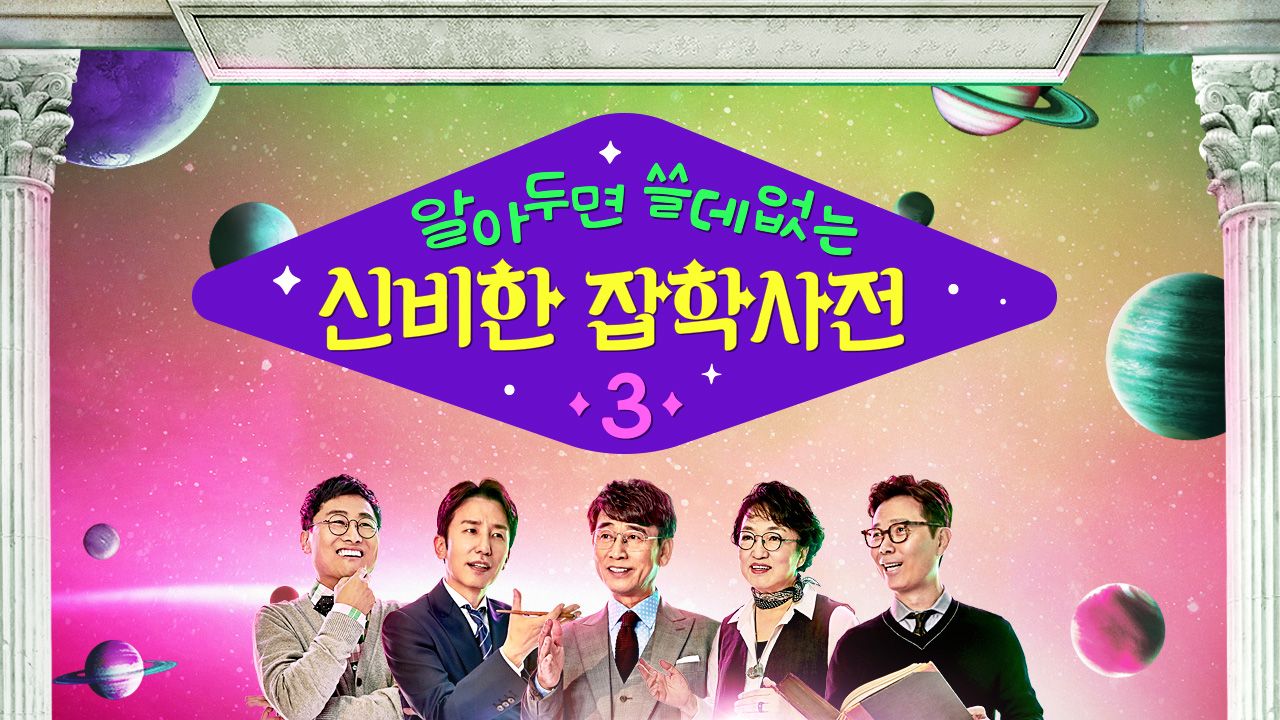 알쓸신잡 (알아두면 쓸데없는 신비한 잡학사전) 3