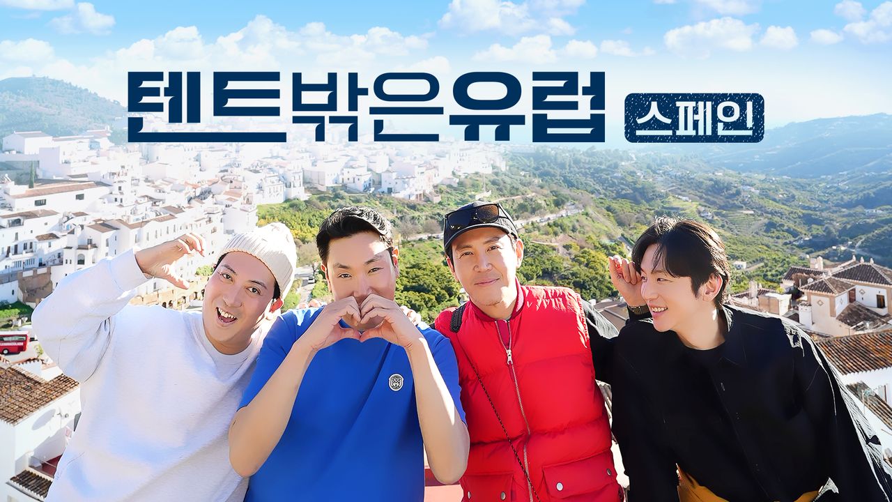 텐트 밖은 유럽 스페인 편