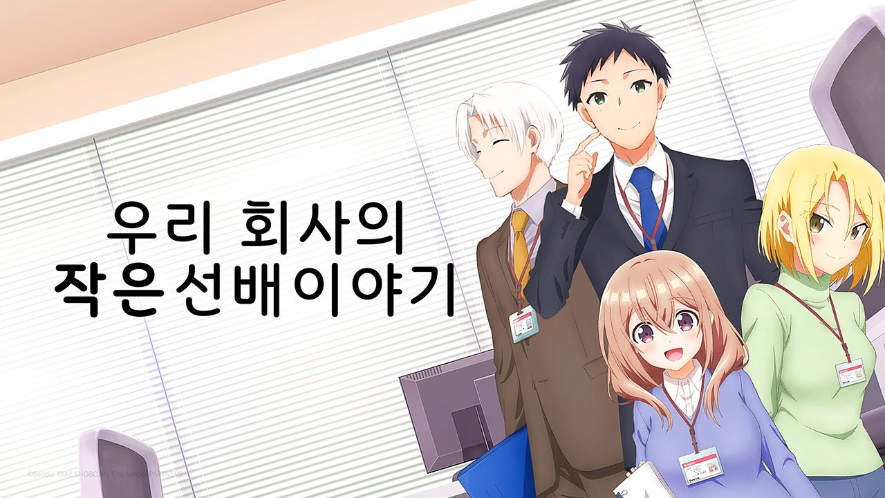 우리 회사의 작은 선배 이야기