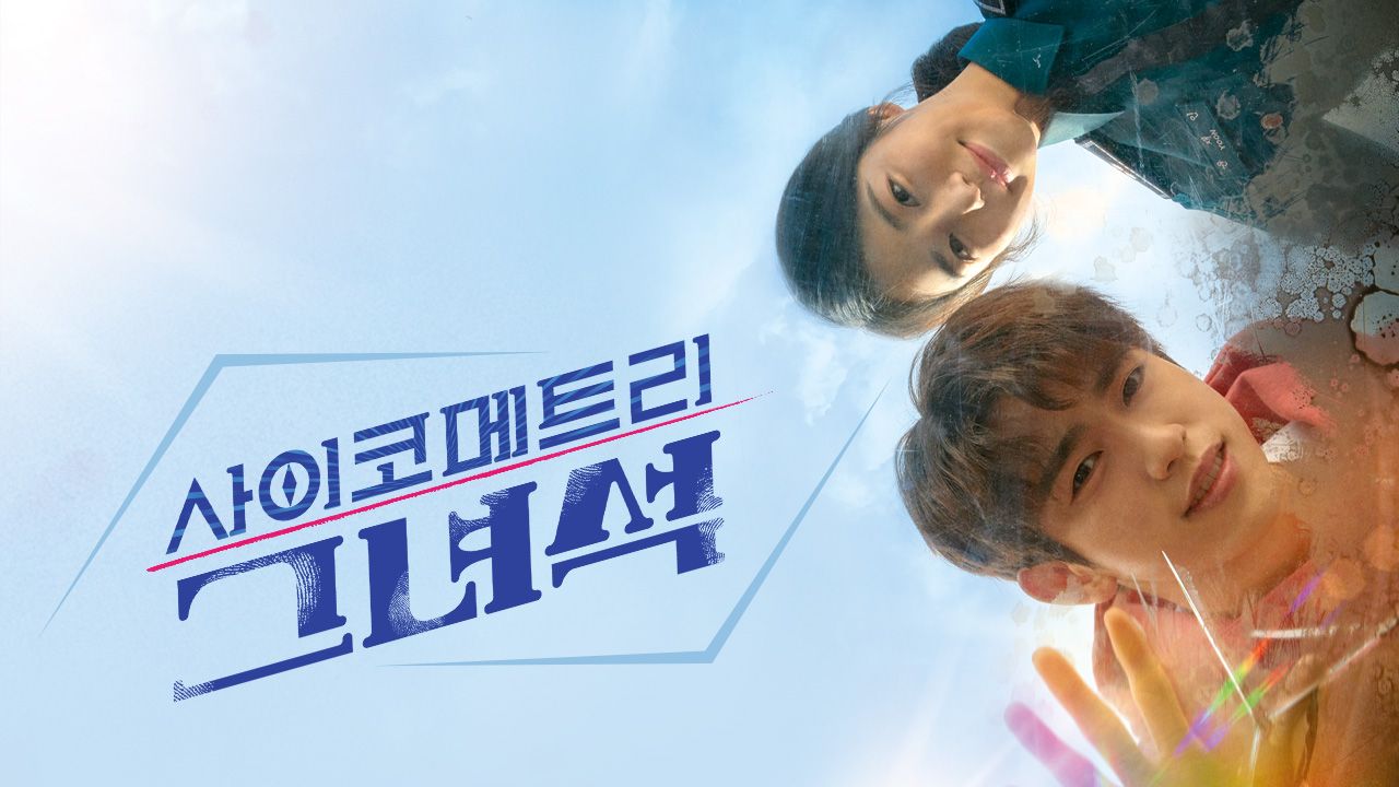 사이코메트리 그녀석