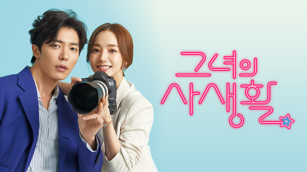 그녀의 사생활