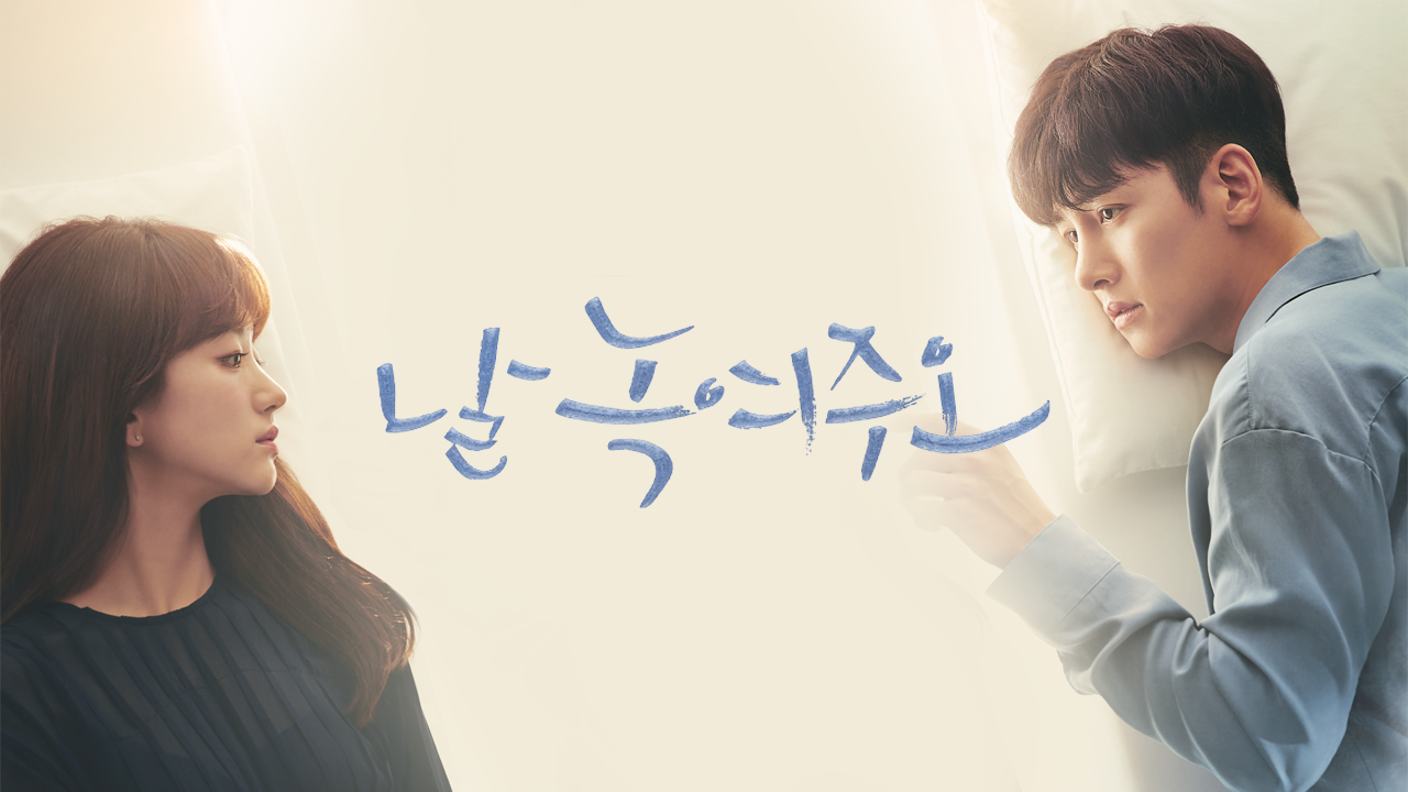 날 녹여주오