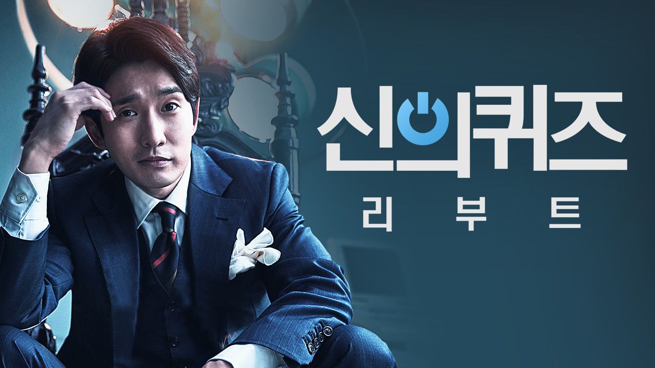 신의 퀴즈 : 리부트