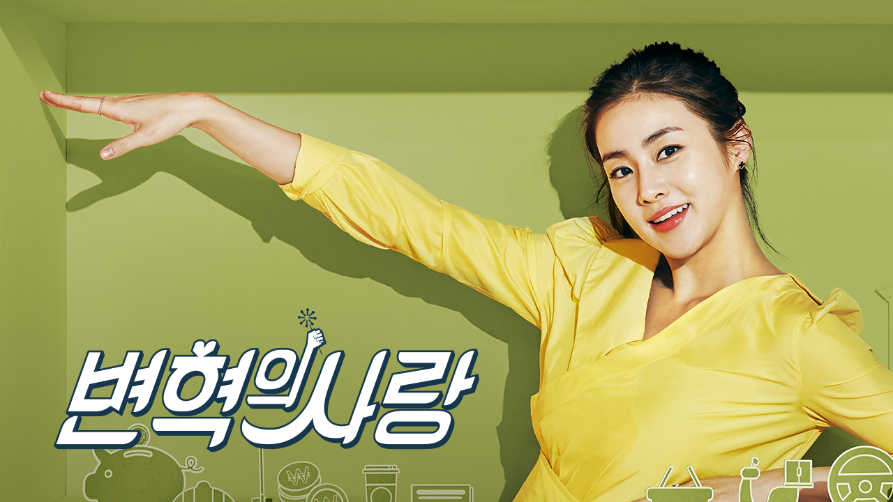 변혁의 사랑