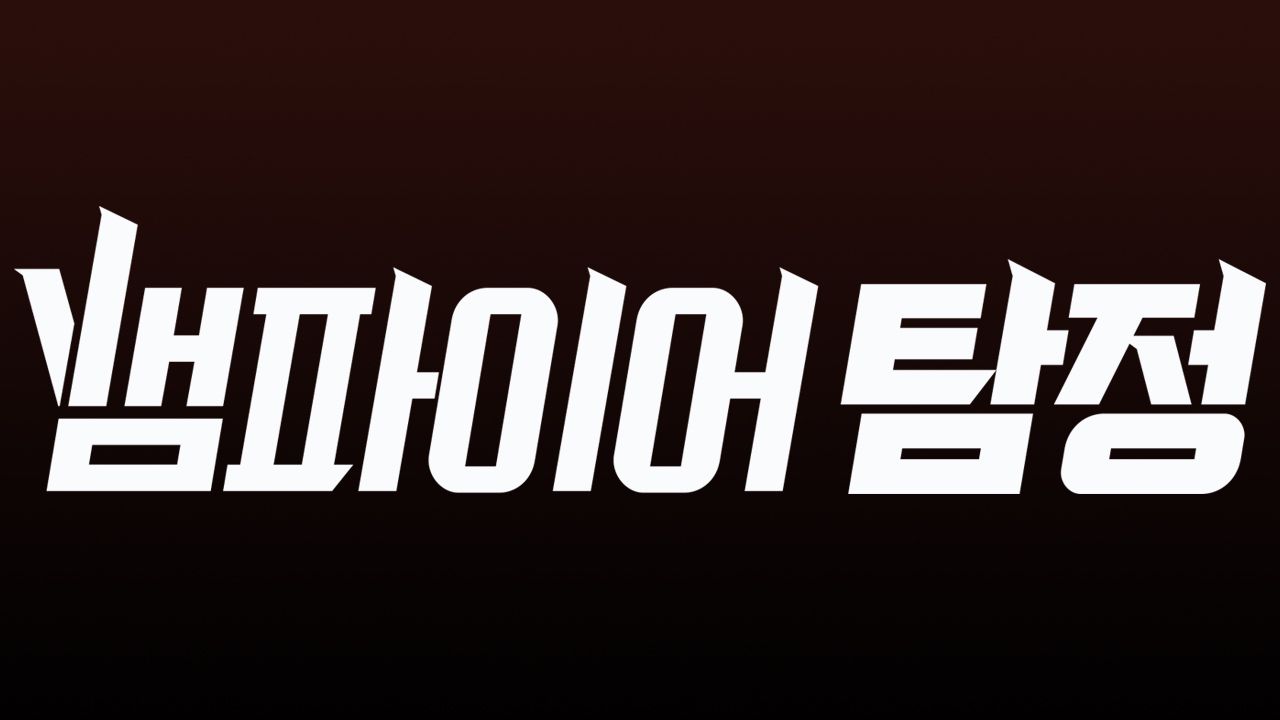 뱀파이어 탐정
