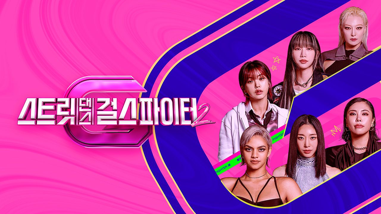스트릿댄스 걸스 파이터 2
