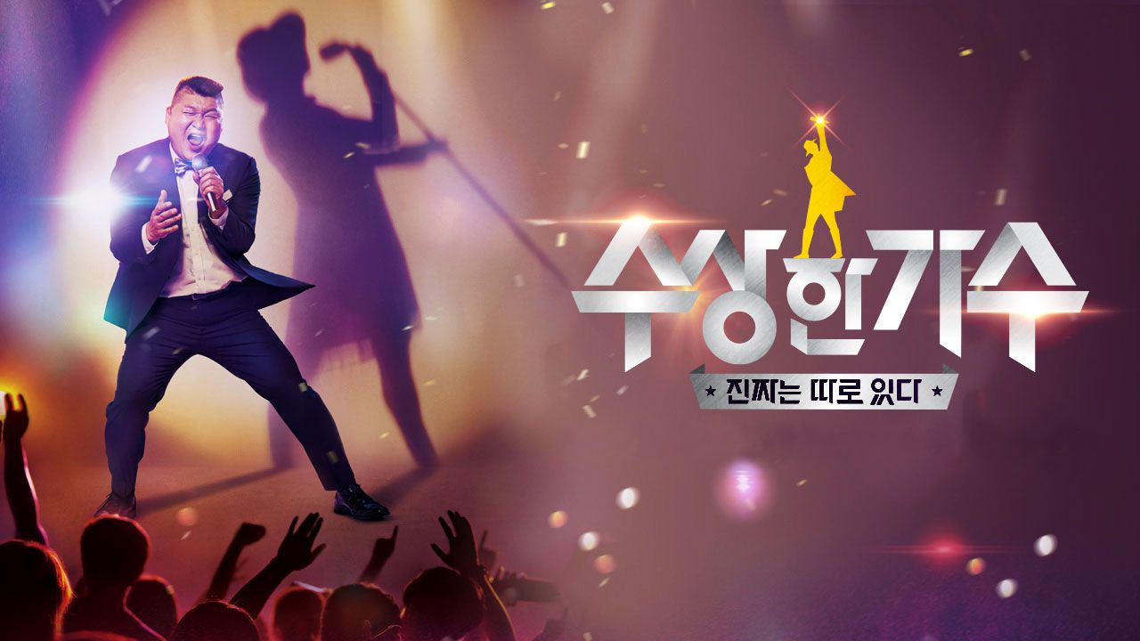 수상한 가수