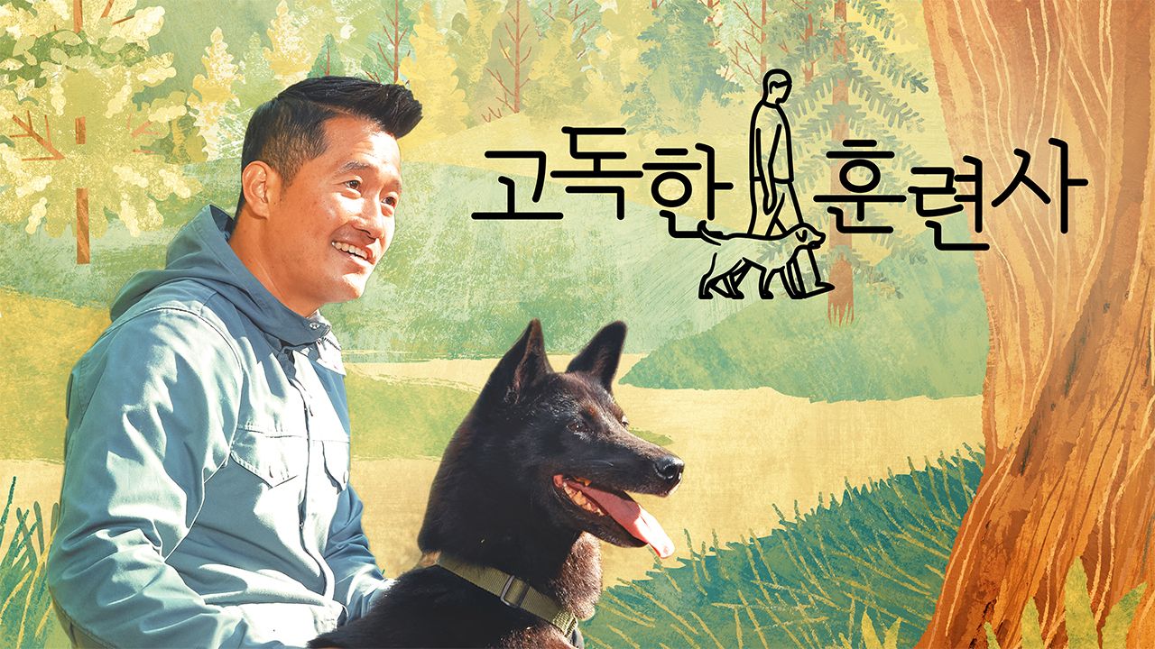 고독한 훈련사
