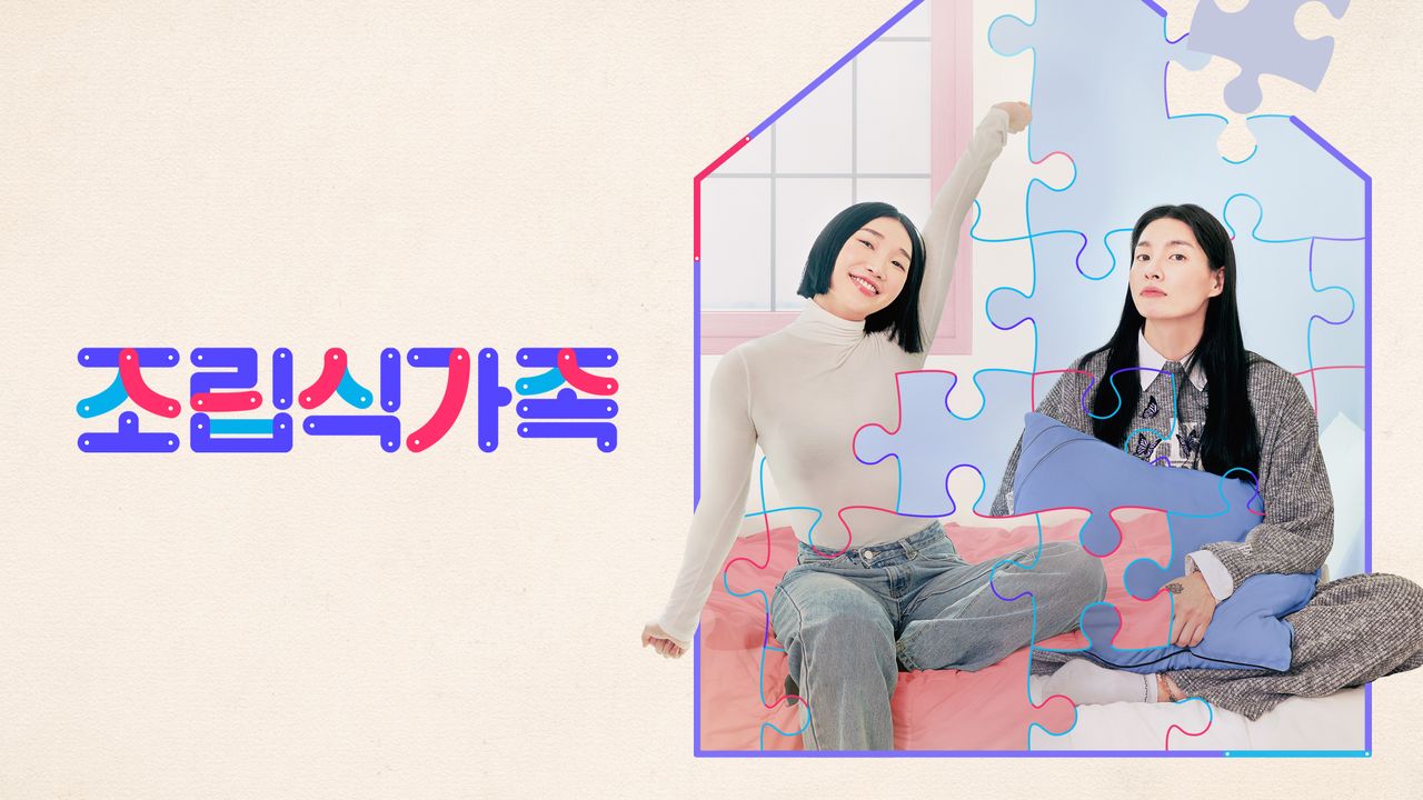 조립식가족