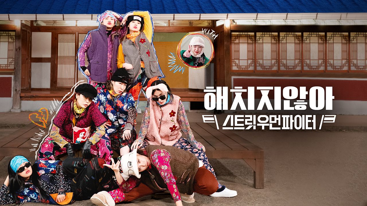 해치지 않아 X 스우파