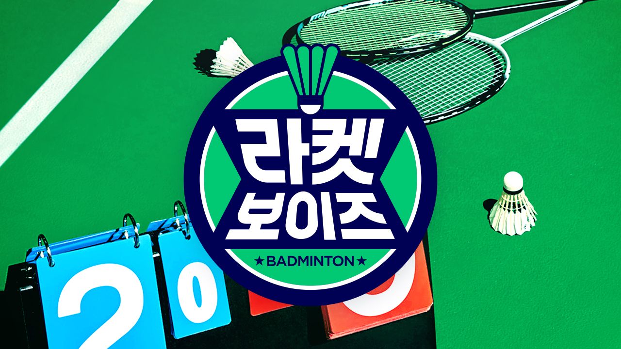 라켓보이즈