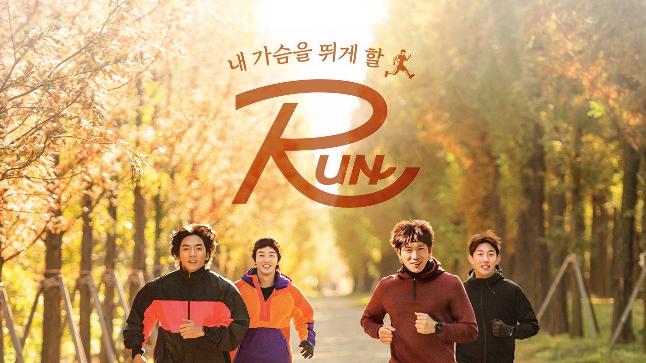 내 가슴을 뛰게 할 RUN