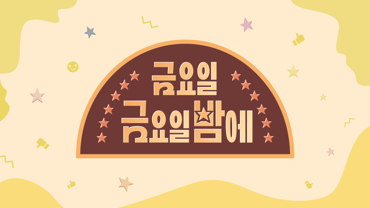 금요일 금요일 밤에
