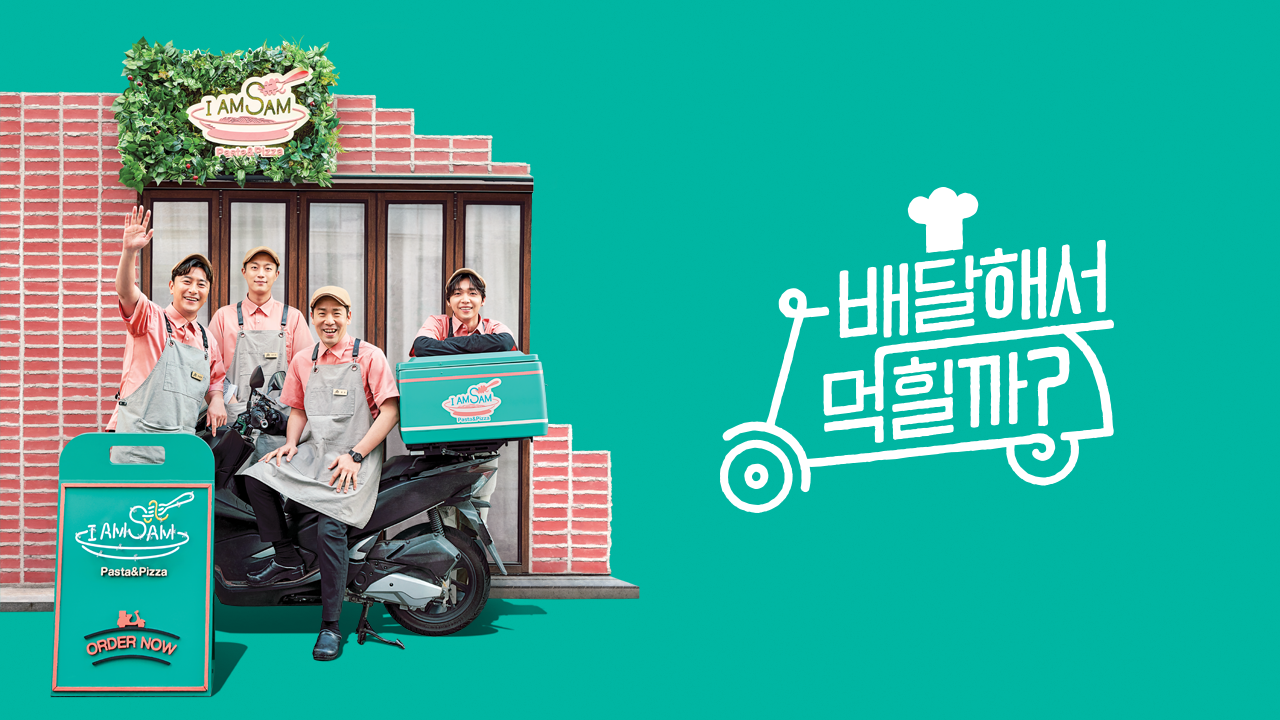 배달해서 먹힐까?