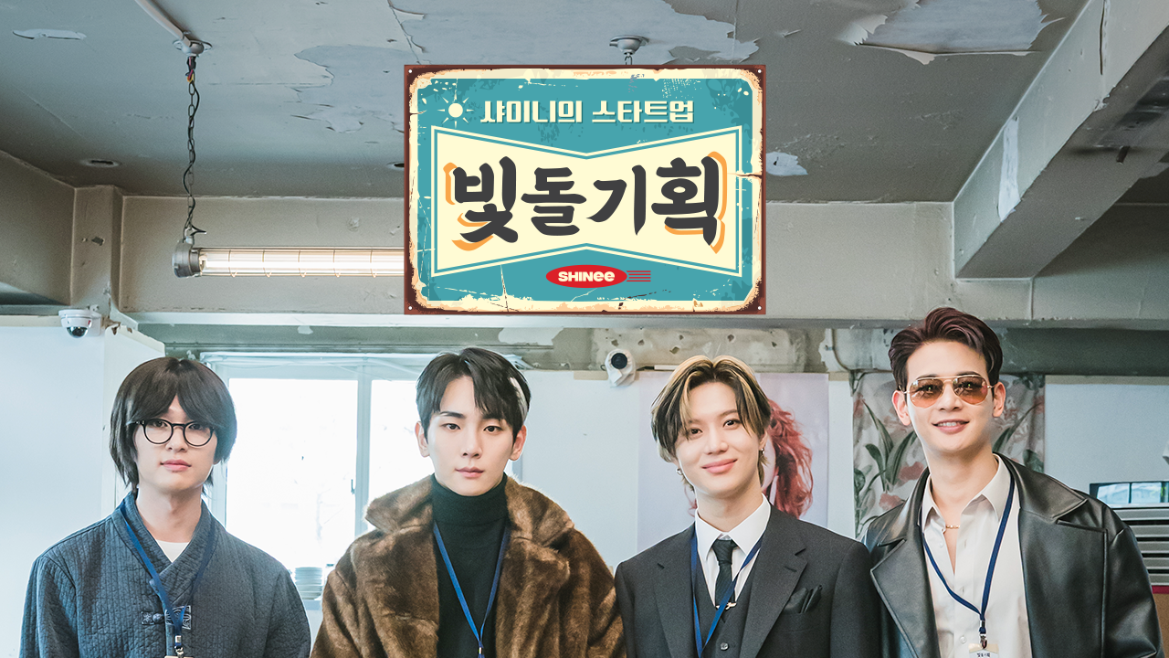 샤이니의 스타트업 - 빛돌기획