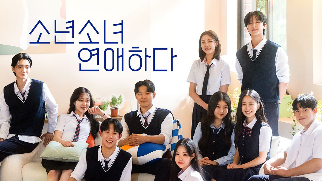 소년 소녀 연애하다